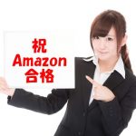2016年12月 初心者がAmazonアソシエイトに合格! 偉そうに4つのコツを書いてみた!